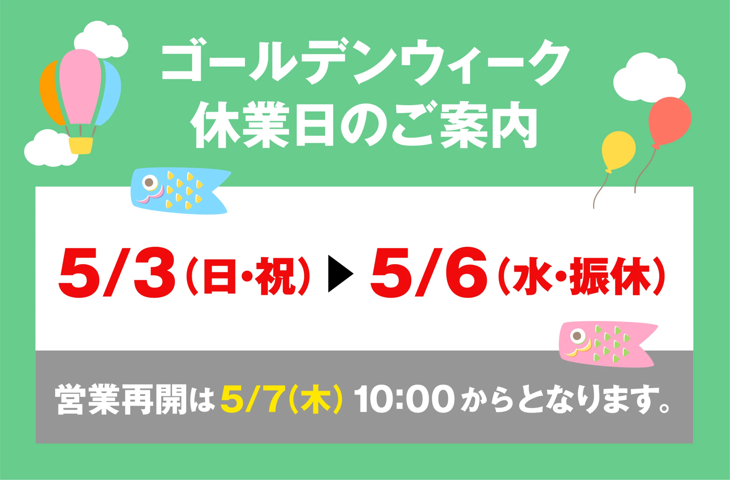 【ゴールデンウィーク期間】休業日のご案内
