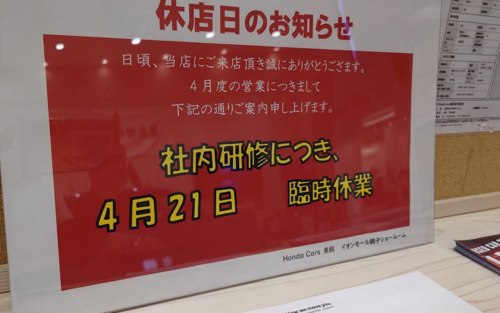 イオン銚子ショールーム臨時休店のお知らせ🚗
