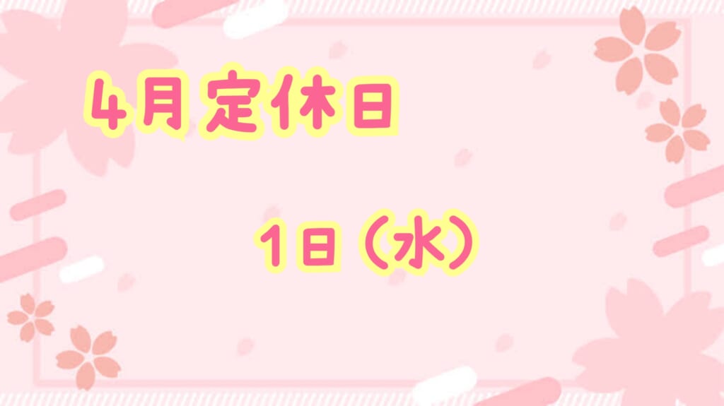 休店日のお知らせ📢