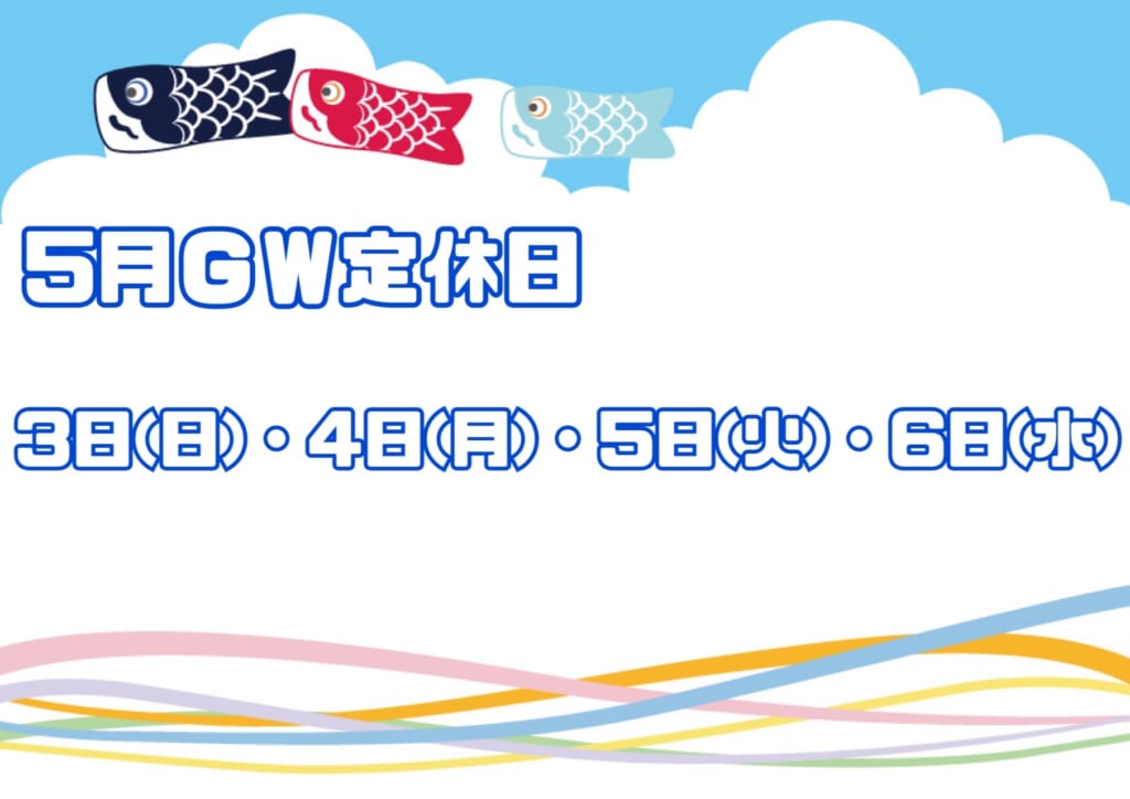 GW 休店日のお知らせ📢