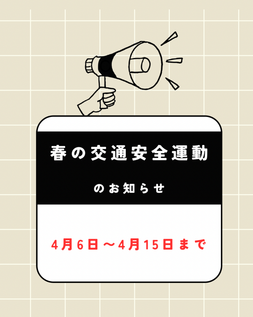 春の全国交通安全運動🚗
