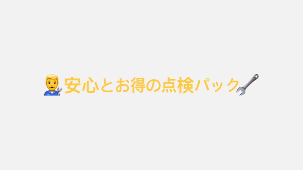 お得❗❗点検パック❗❗