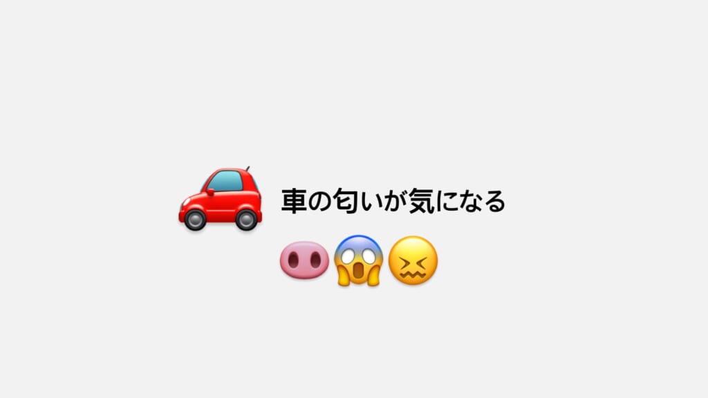 車内の消臭方法👃