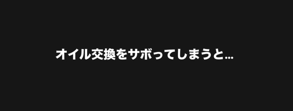 オイル交換をサボると…