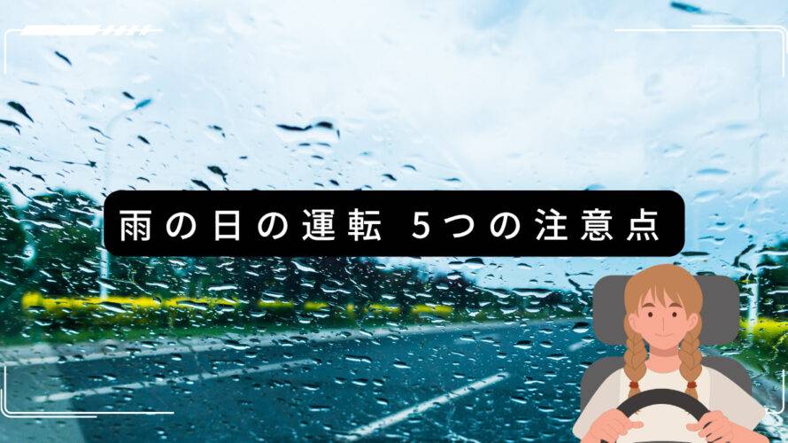 雨の日の運転、ちょっとした意識で安心ドライブ🚗☔