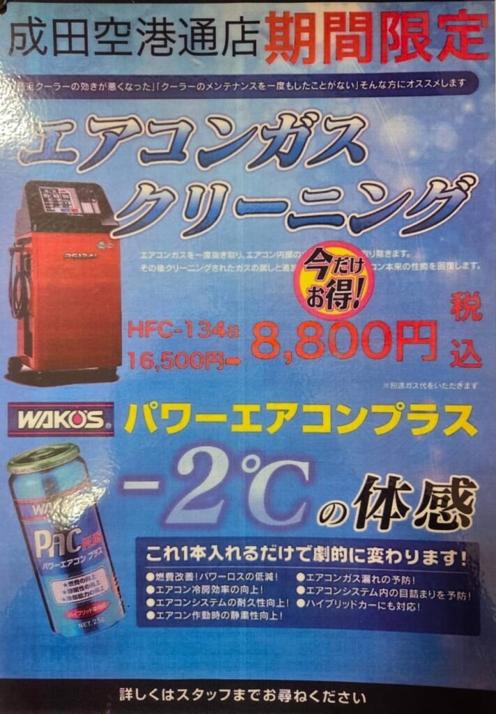 【成田空港通り店期間限定！エアコンガスクリーニングキャンペーン実施中✨】