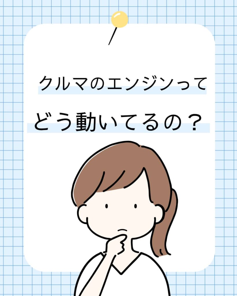 【クルマのエンジンってどう動いてるの?】