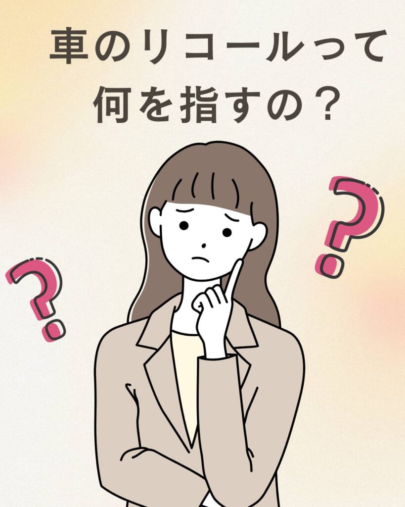 【車のリコールって何を指すの？】