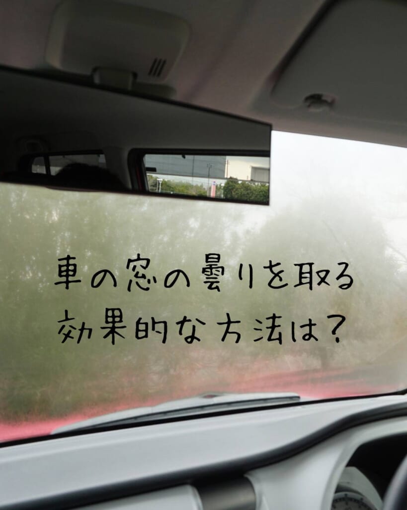 車の窓の曇りを取る効果的な方法は?