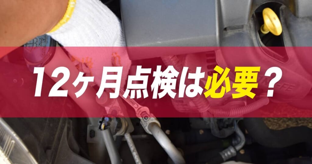 法定12ヶ月点検って必要？