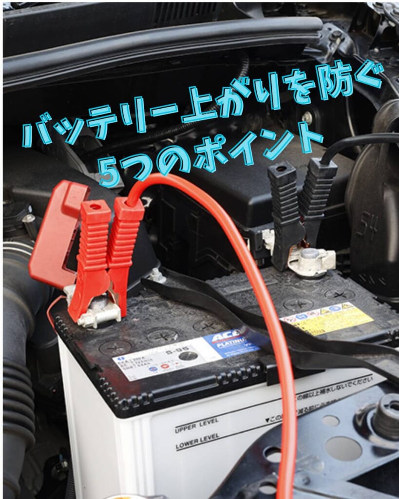 バッテリー上がりを防ぐには?日頃からできる予防方法をご紹介!