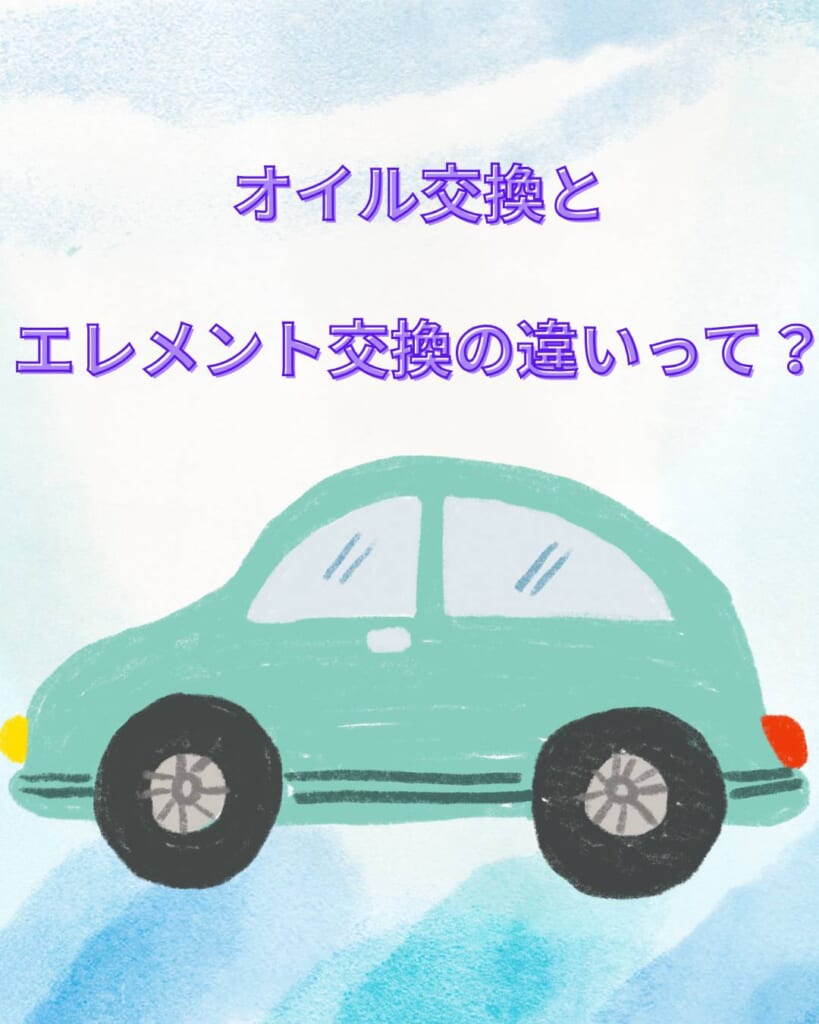 オイル交換とエレメント交換の違いって？