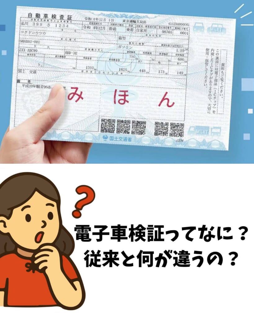 電子車検証ってなに？従来との違いをご紹介！