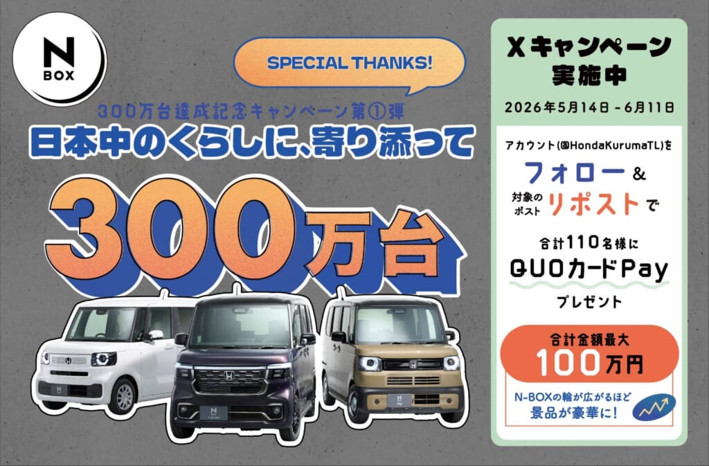 N-BOX 300万台達成記念キャンペーン開催中!