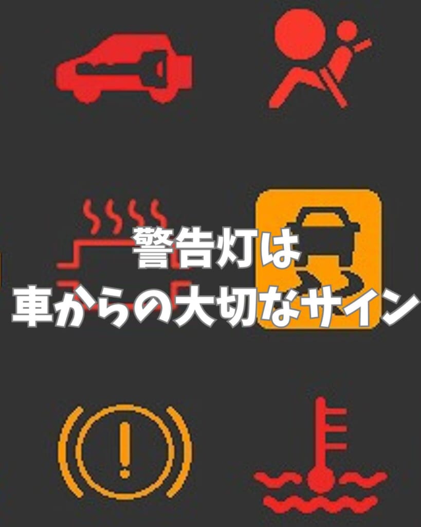 警告灯の種類と意味とは？