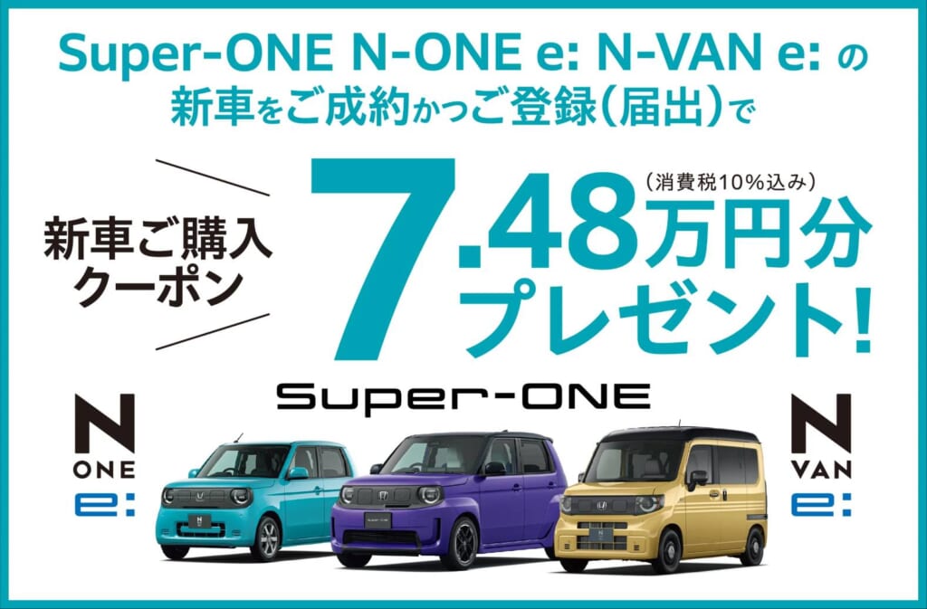 Super-ONE,N-ONE e: N-VAN e: ご成約キャンペーン開催中!