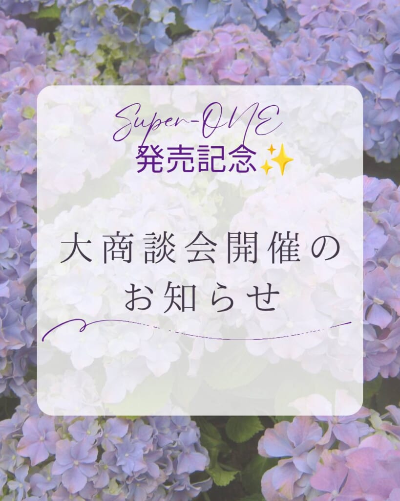 Super-ONE発売記念！６月大商談会開催のお知らせ🚗✨
