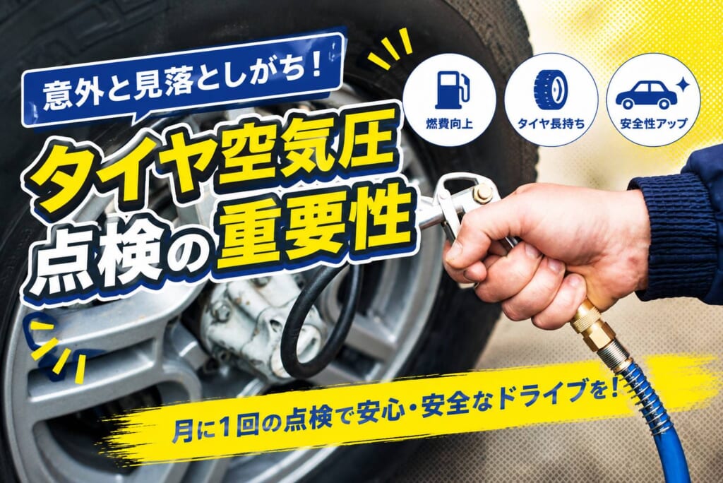 意外と見落としがち!タイヤ空気圧点検の重要性