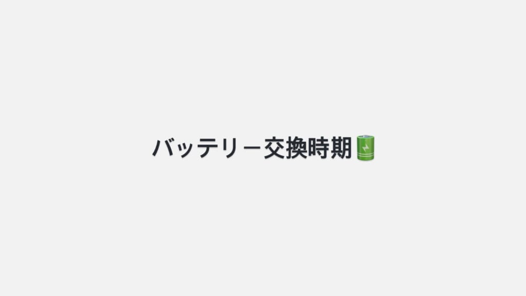 バッテリーの交換時期把握していますか