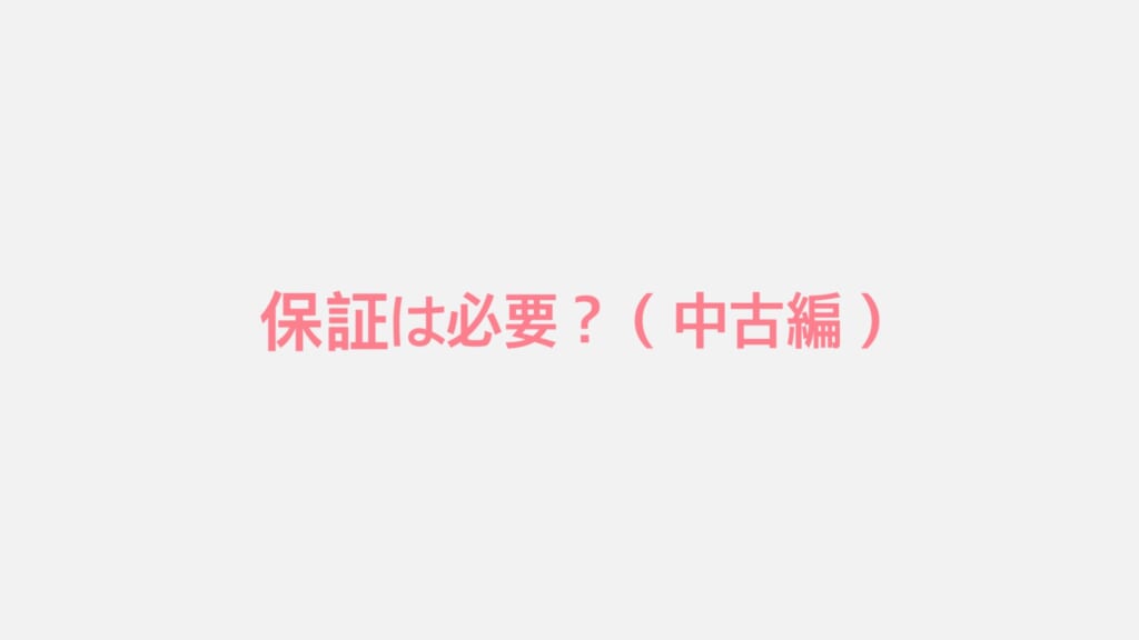 保証は必要?(中古編)
