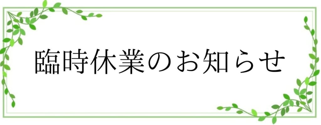 臨時休業のお知らせ📢
