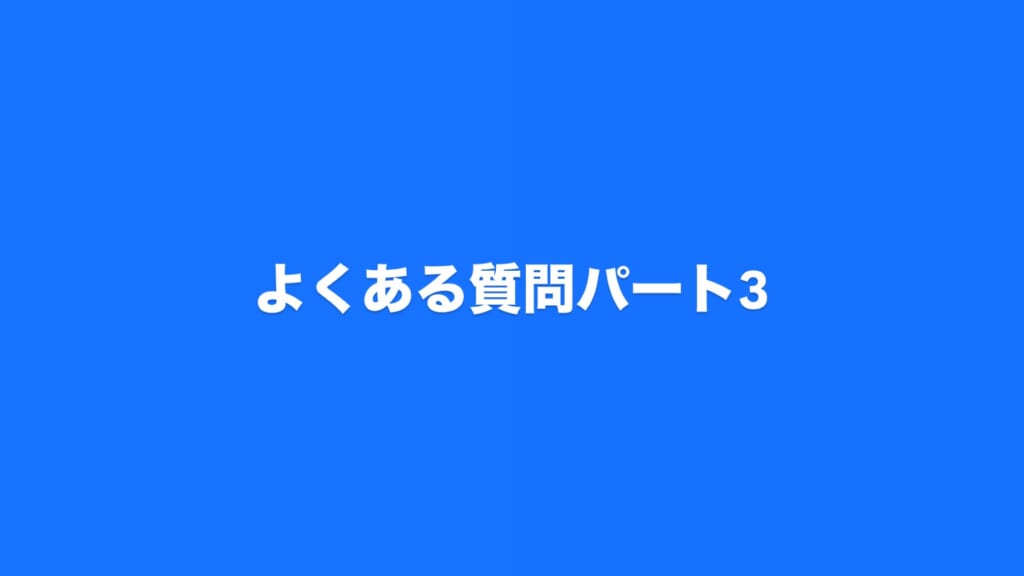 よくある質問パート3