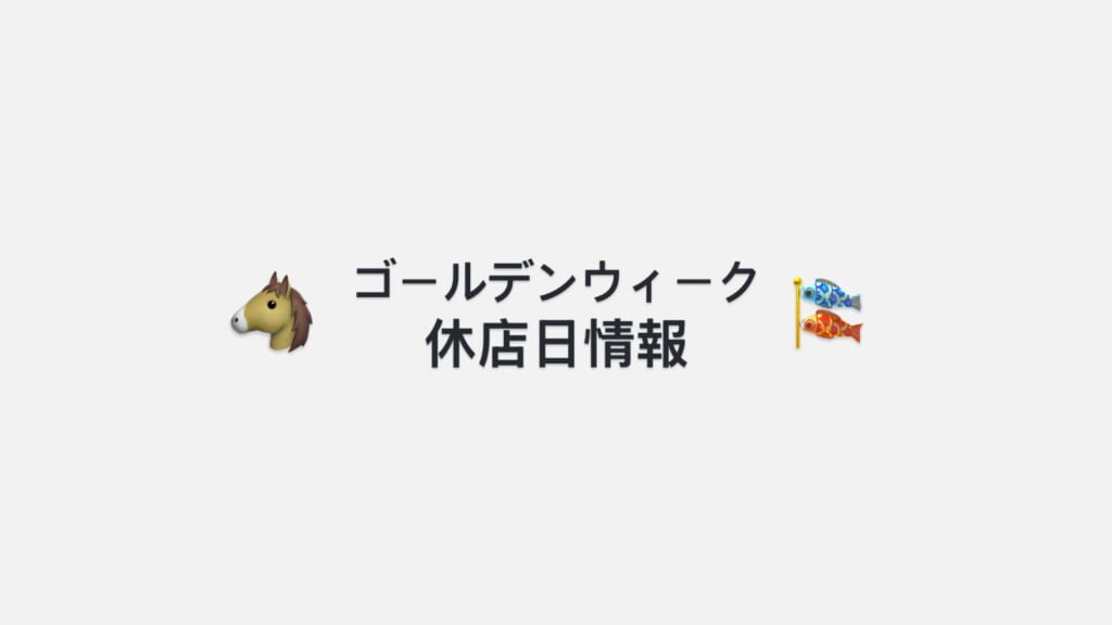 ゴールデンウィーク休店日情報🐎
