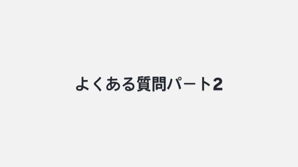 よくある質問パート2