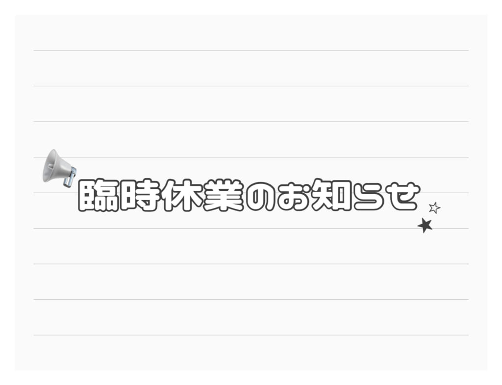 臨時休業