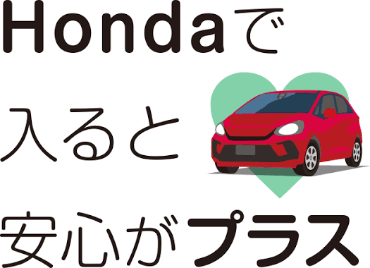 ホンダで入ると安心がプラス😎