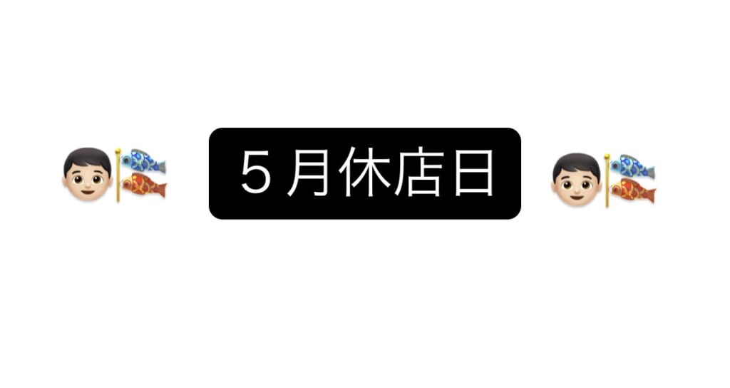 5月休店日のお知らせ