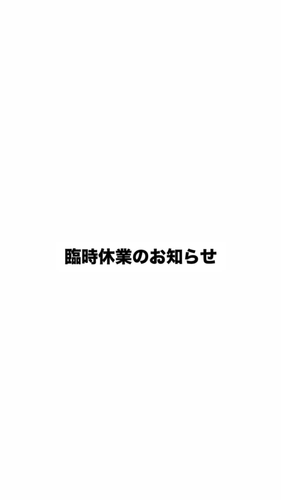 臨時休業のお知らせ