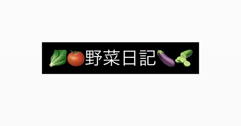 🍅野菜日記🍆