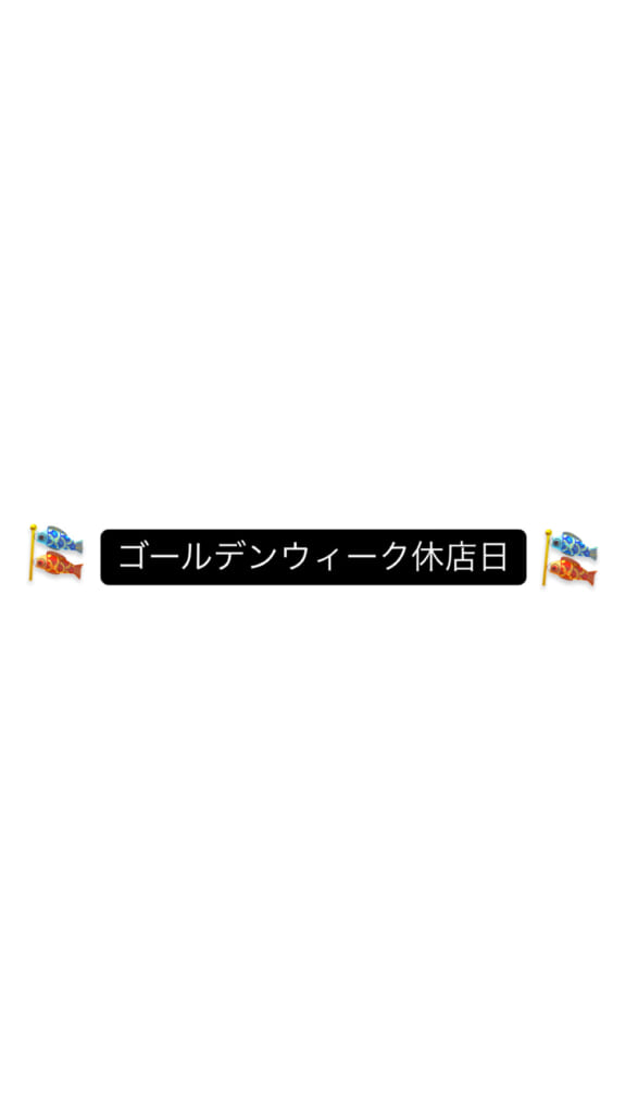 ゴールデンウイーク休店日のお知らせ