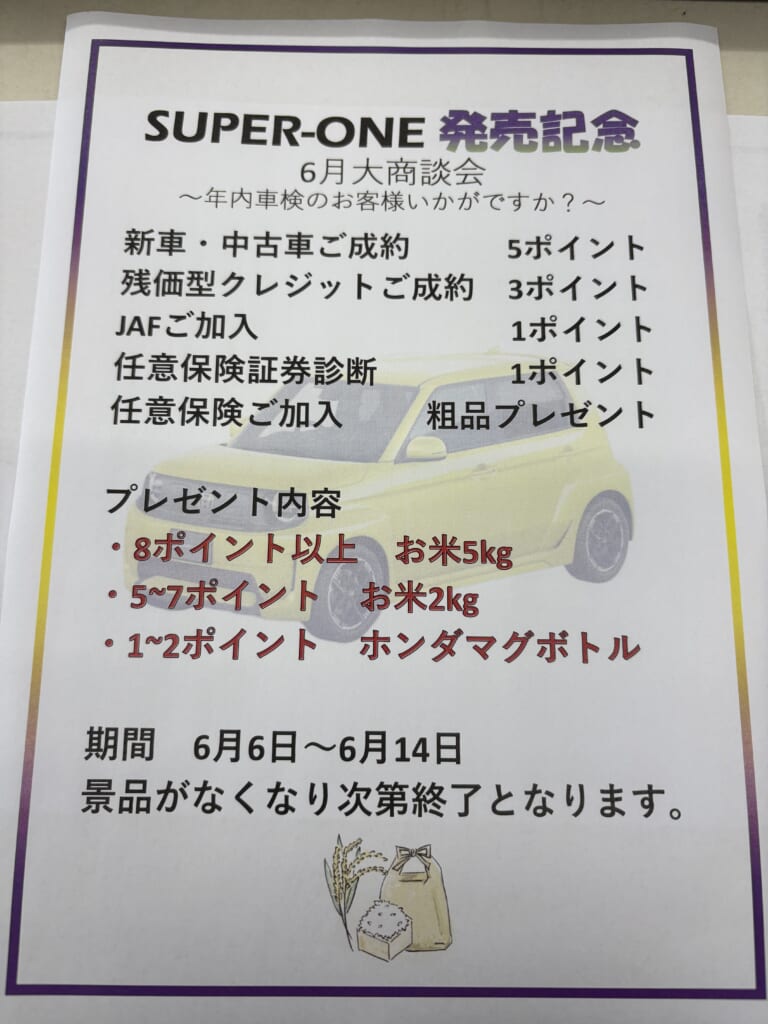 ✨ＳＵＰＥＲ－ＯＮＥ発売記念　6月大商談会✨