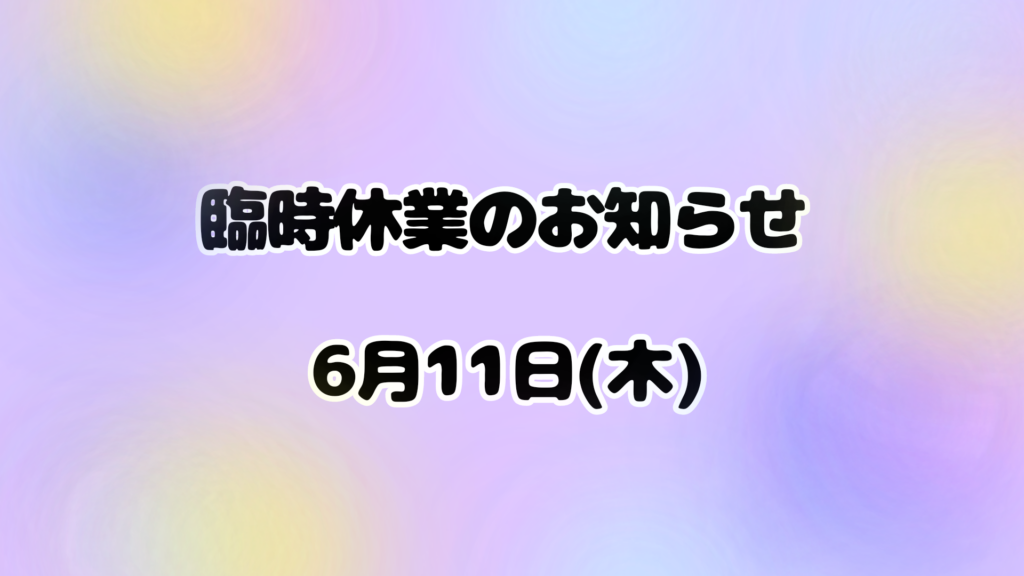 ６月臨時休業のお知らせ