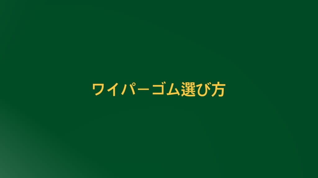ワイパーの種類と選び方💧