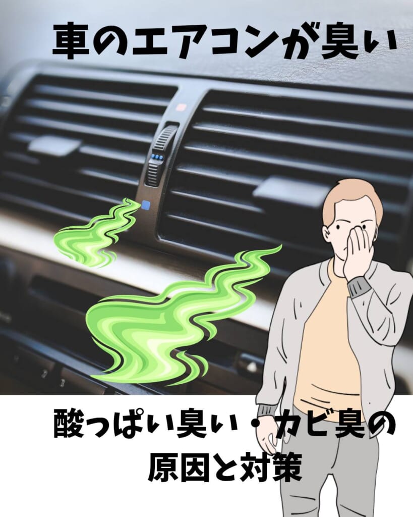 車のエアコンが臭い!酸っぱい臭い・カビ臭の原因と対策