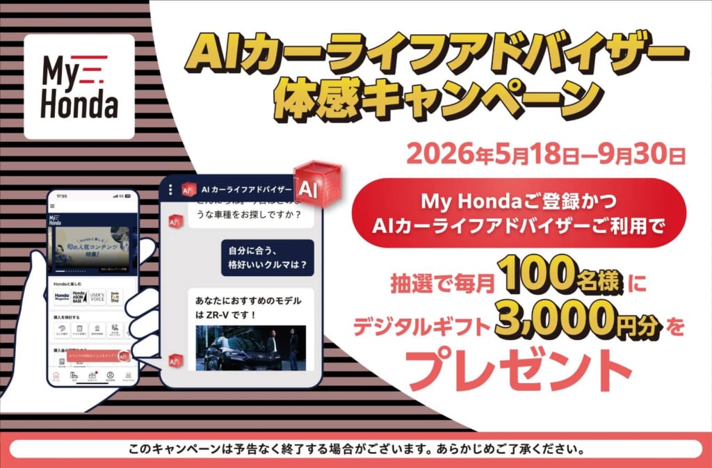 My Honda「AIカーライフアドバイザー体感キャンペーン」開催中！