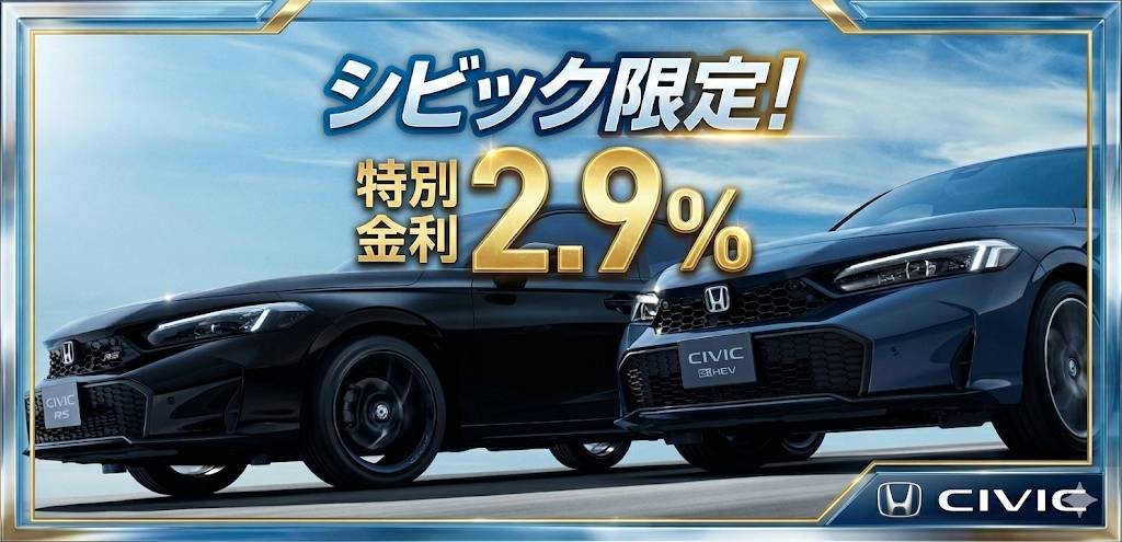 シビック限定!2.9%特別金利