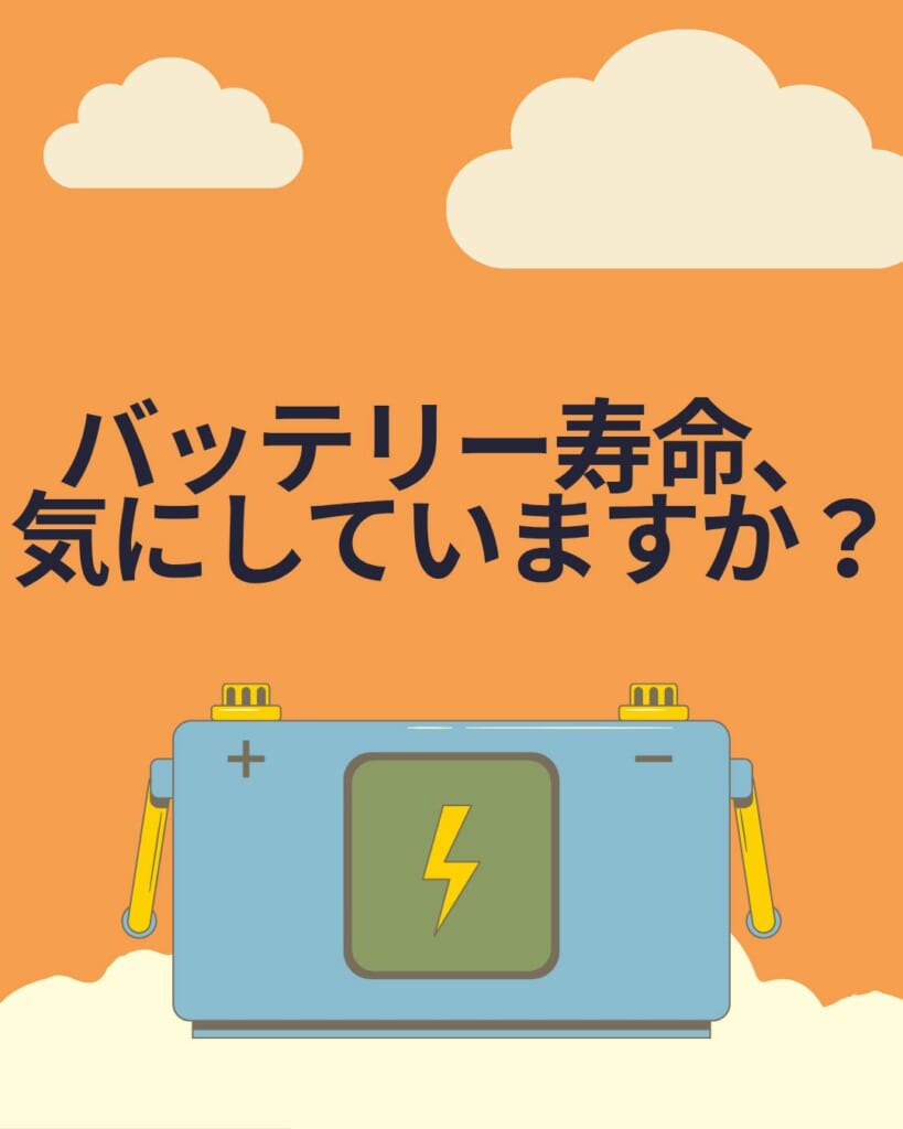 バッテリーの寿命、気にしていますか?
