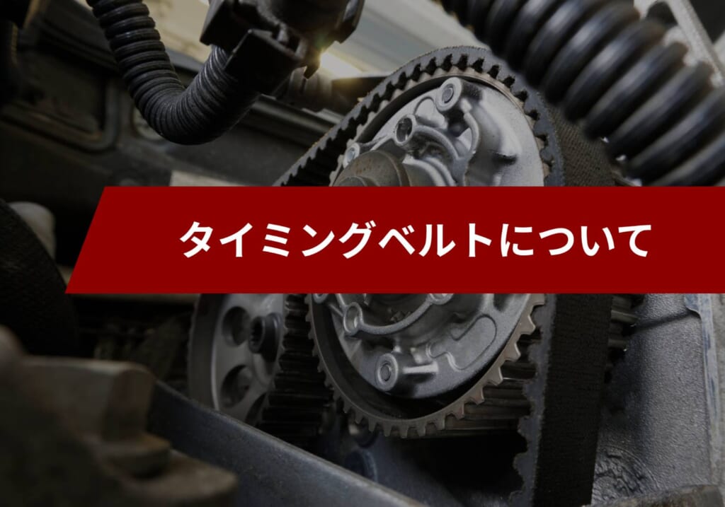 タイミングベルトとは?役割・交換時期・寿命を解説!