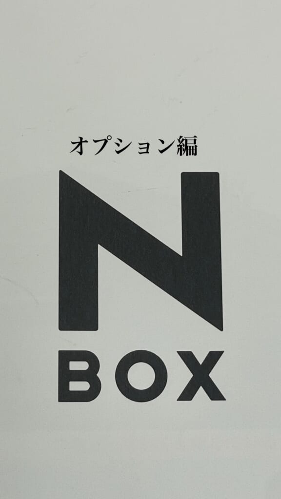 👶 子育て世帯に本当に役立つ！オプション（N-BOX)