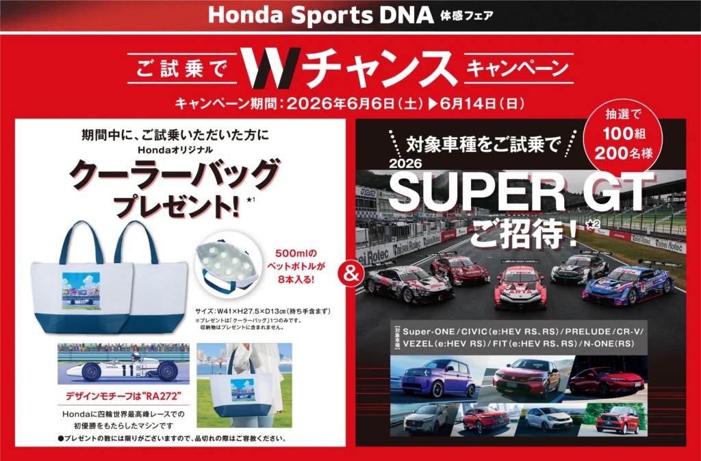 【Hondaの走りを体感!試乗でWチャンスキャンペーン開催】