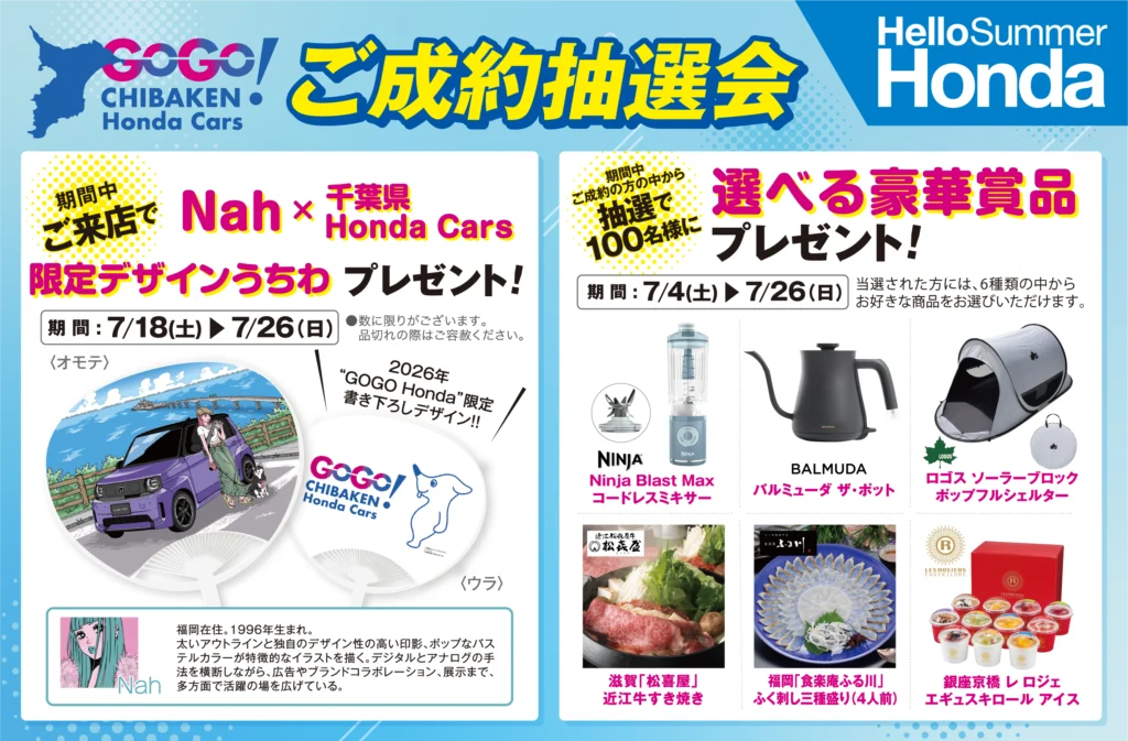 Hello Summer Honda<br>ご成約抽選会