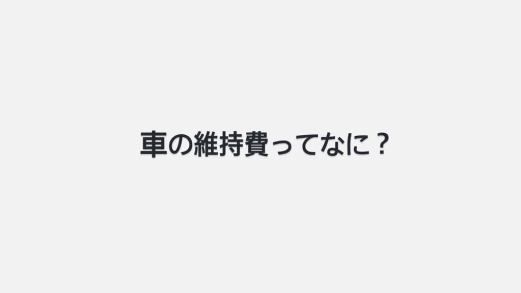 車の維持費とは🚗