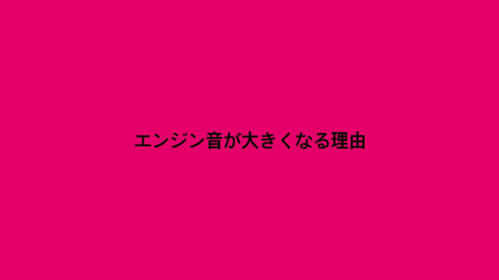 🔊 エンジン音が大きくなる理由