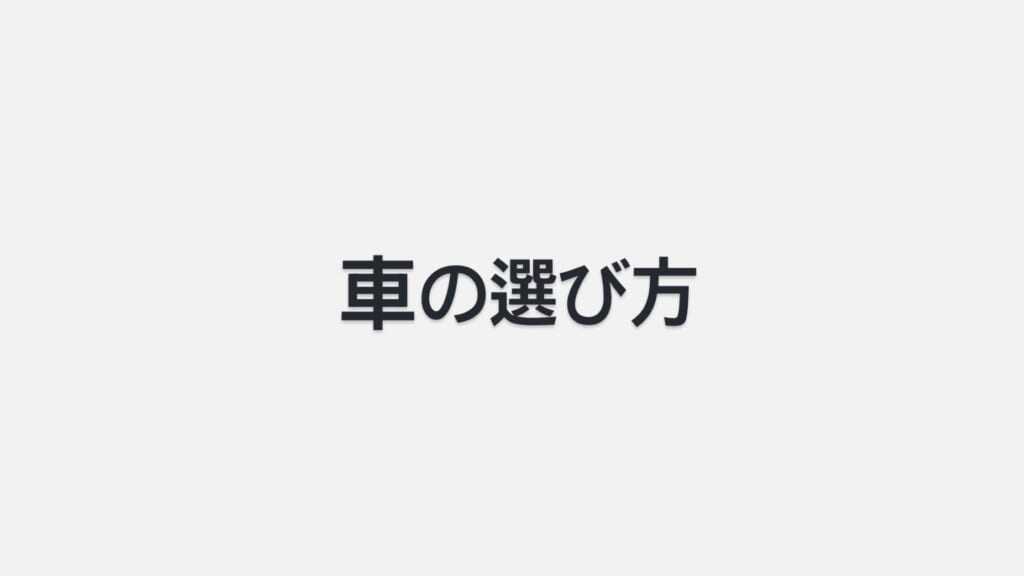 車の選び方🚗