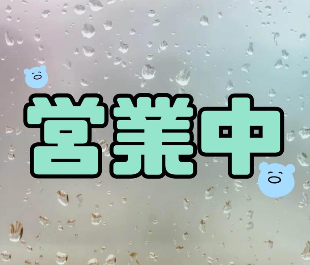本日営業中😎