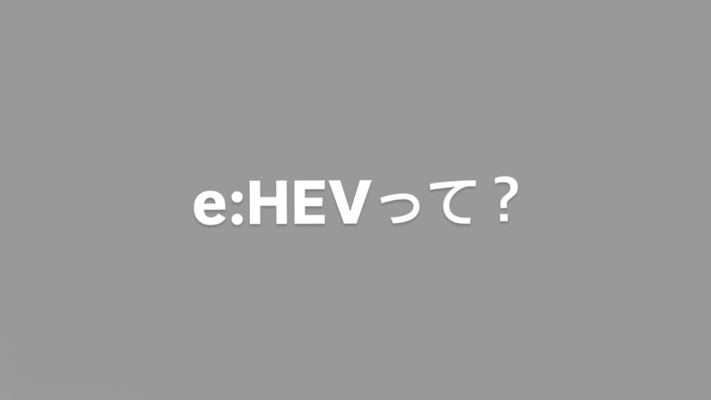 e:HEVとは🤔
